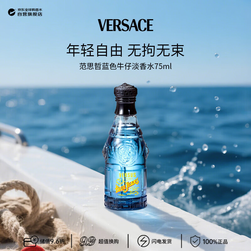 范思哲（VERSACE）蓝色牛仔可乐男士淡香水75ml 木质香调 轻奢生日礼物