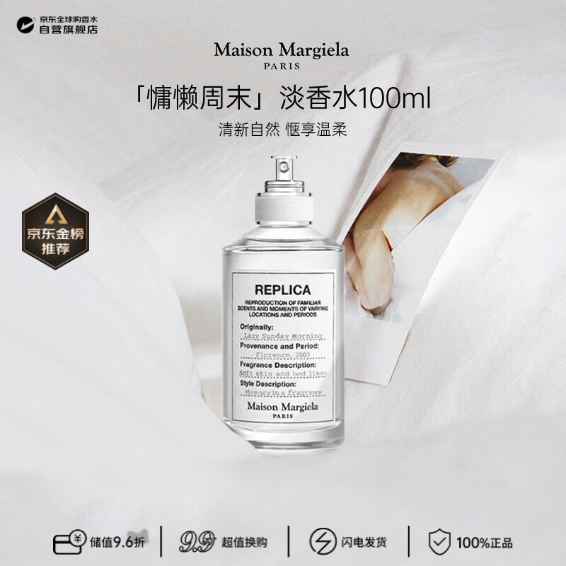 梅森马吉拉（MAISON MARGIELA）慵懒周末淡香水100ml 花香调 生日礼物【莎莎挚爱】