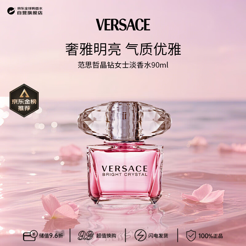 范思哲（VERSACE）晶钻女士淡香水90ml花果香调生日礼物许我耀眼露思同款