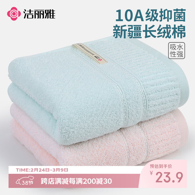 洁丽雅10A级抗菌纯棉毛巾 柔软吸水新疆长绒棉洗脸巾2条装粉+兰