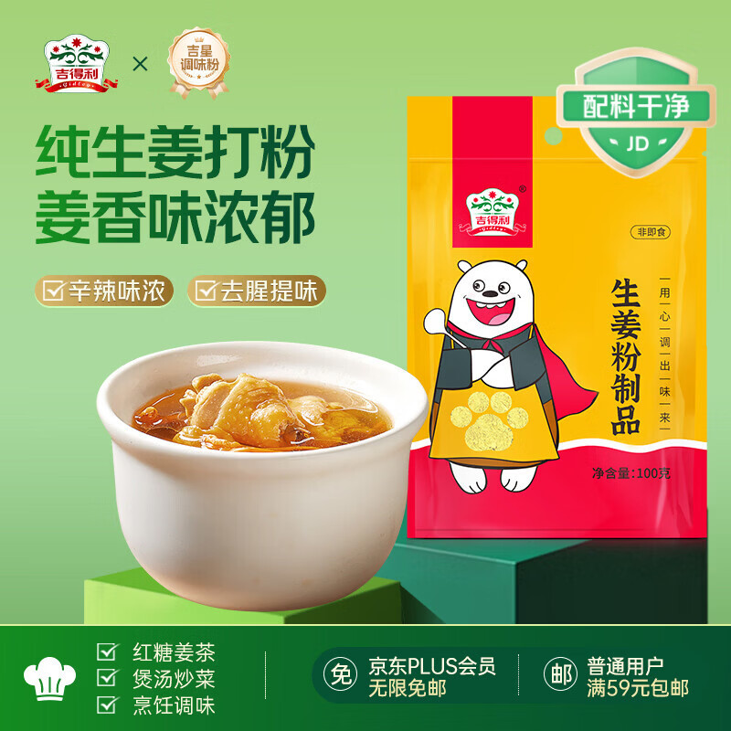 吉得利生姜粉100g 袋装 羊杂汤鸡汤鲫鱼汤煲汤去腥提鲜调味粉料
