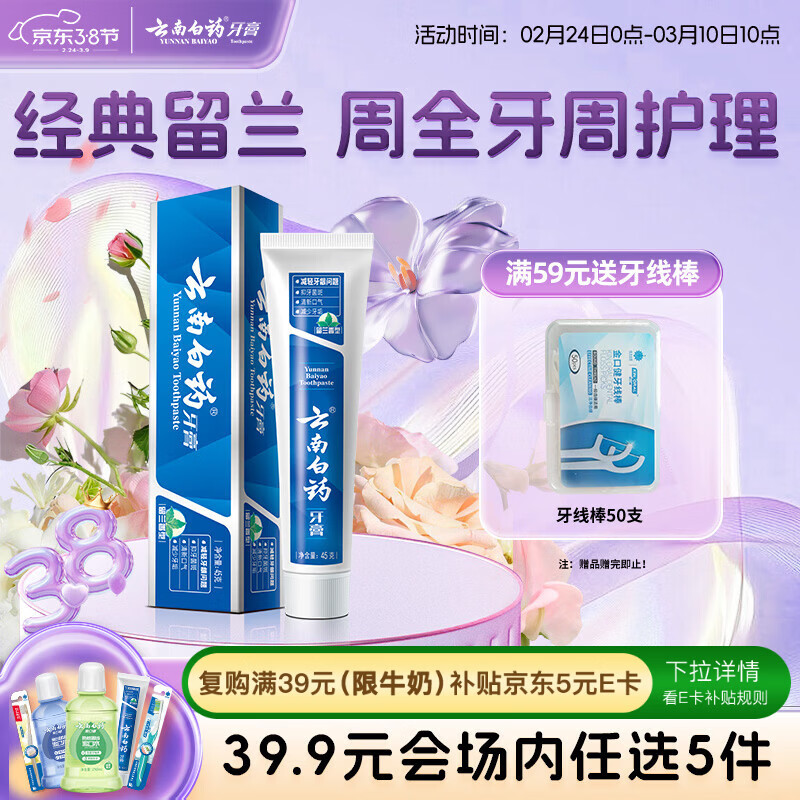 云南白药【39.9元选5件】经典系列牙膏改善牙龈问题留兰香型便携牙膏45g