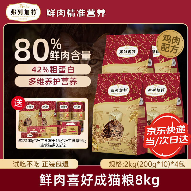 弗列加特猫粮 80%高鲜肉天然粮 鲜肉喜好成猫幼猫无谷全价猫主粮 【80%鲜肉】成猫粮鸡肉味8kg(2kg*4)