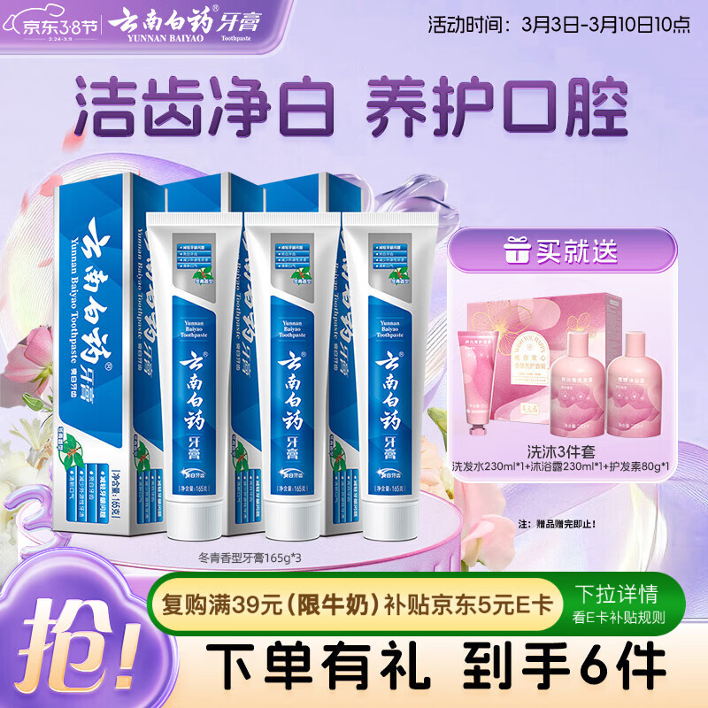 云南白药经典系列牙膏套装 护龈祛渍洁齿 亮白清新口气冬青香型165g*3