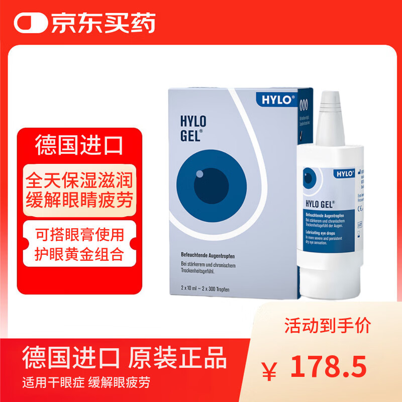 德国海露HYLO GEL 0.2%海露玻璃酸钠滴眼液近视手术人工泪液不含防腐剂眼药水 适用于中重度干眼双支装10mlx2