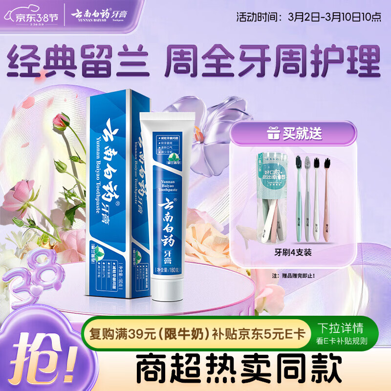 云南白药经典系列牙膏 健齿护龈改善牙龈问题 清新口气留兰香型牙膏180g