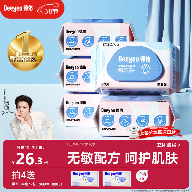德佑婴儿手口湿巾 儿童湿纸巾擦手口屁屁亲肤温和 80抽*5包