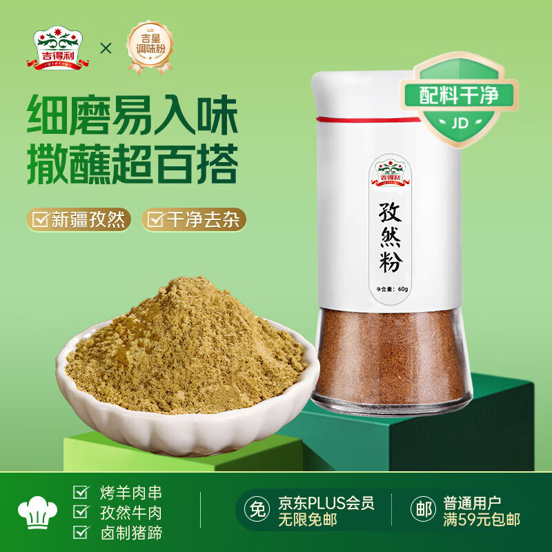 吉得利孜然粉60g 亲肤玻璃烤瓷瓶  牛排烧烤烤肉烤串撒料蘸料调料