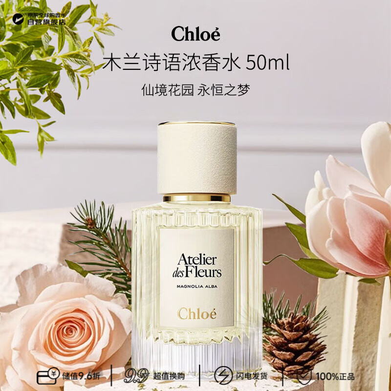 蔻依（Chloe）仙境花园系列木兰诗语浓香水50ml 花香调 生日礼物