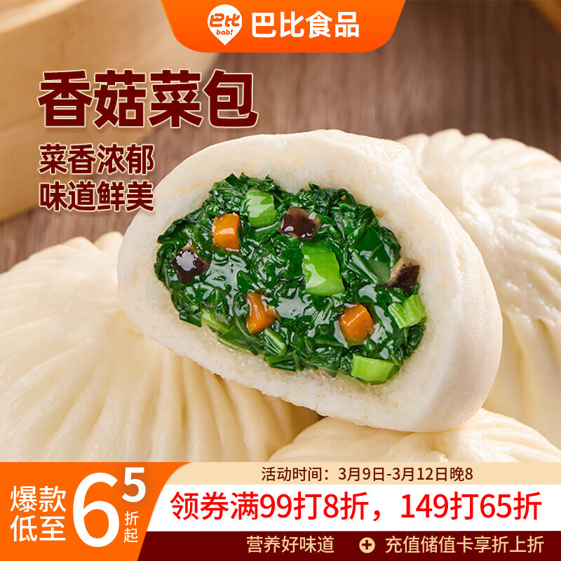 巴比香菇菜包300g*2包 共12只早餐包子菜馒头生鲜面点速食开学季速冻