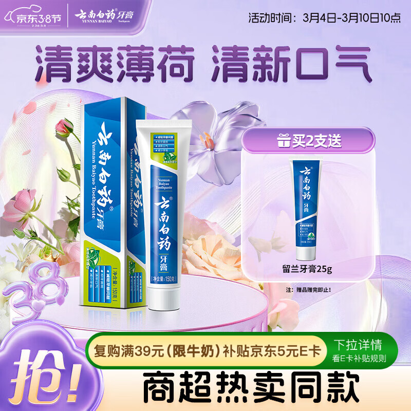 云南白药经典系列牙膏 健齿护龈改善牙龈问题 清新口气薄荷香型牙膏150g