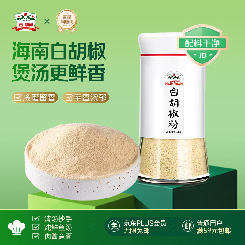 吉得利纯白胡椒粉60g 玻璃瓶装 海南胡椒烧烤撒料炒菜煲汤烹饪调味料