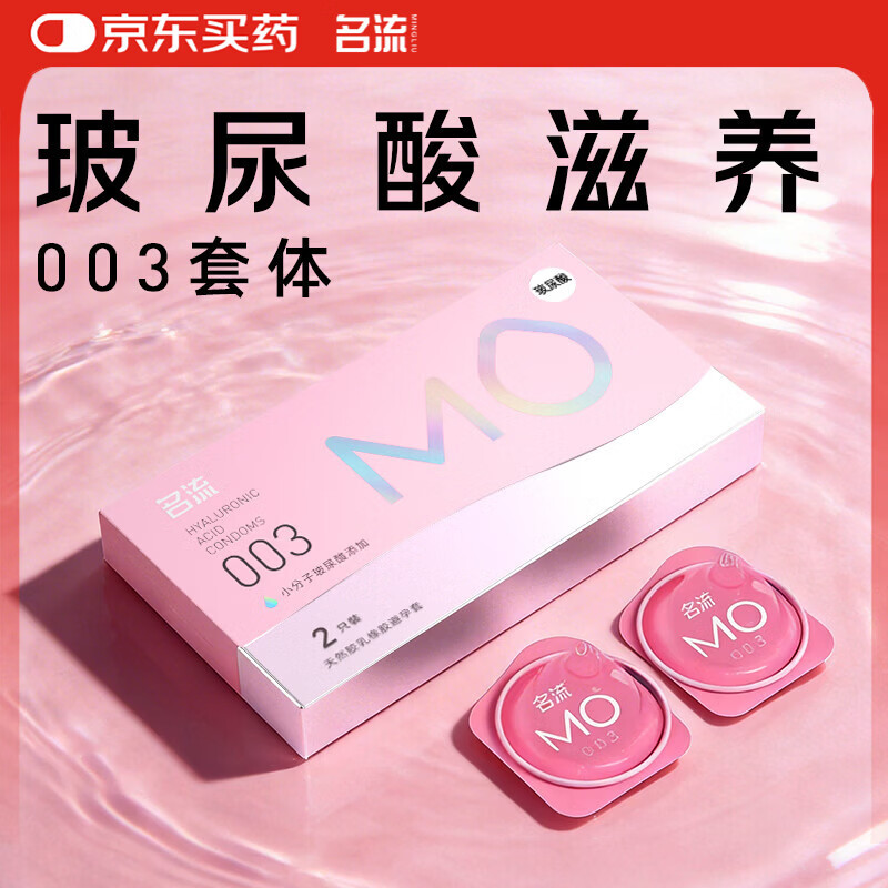 名流MO玻尿酸避孕套003超薄安全套中号52mm计生用品男用2只装