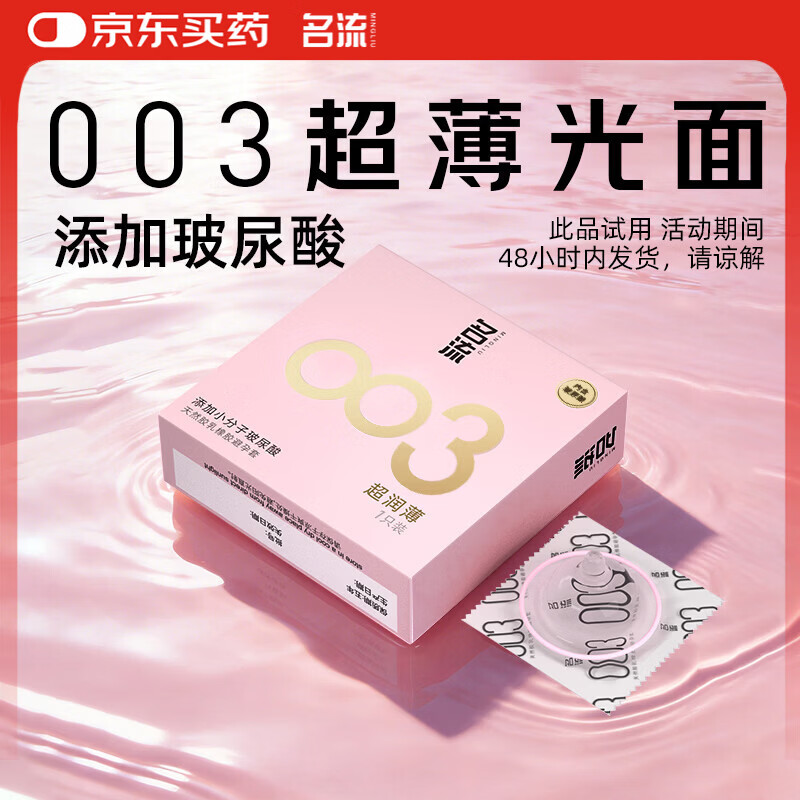 名流避孕套玻尿酸003安全套套光面超薄型1只中号52mm成人男女用计生
