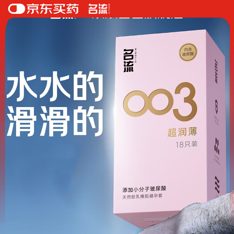 名流避孕套 安全套 003玻尿酸超薄18只 裸感超润滑中号 计生用品男用