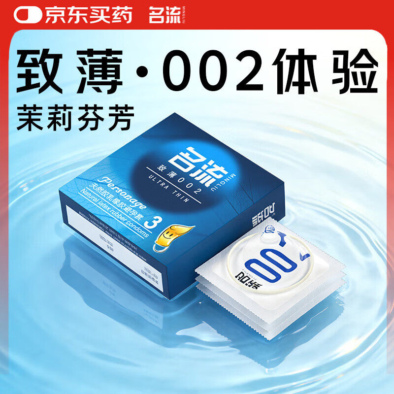 名流避孕套超薄致薄002安全套成人情趣性用品男用光面超薄中号3只装