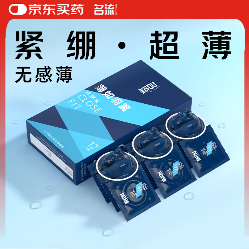 名流超薄避孕套小号49mm光面男用紧绷安全套成人用品房事薄如羽翼12只