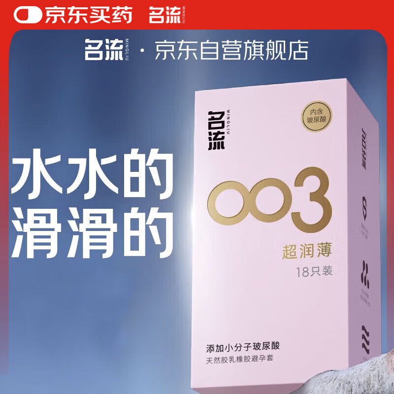 名流避孕套 安全套 003玻尿酸超薄18只 裸感超润滑中号 计生用品男用