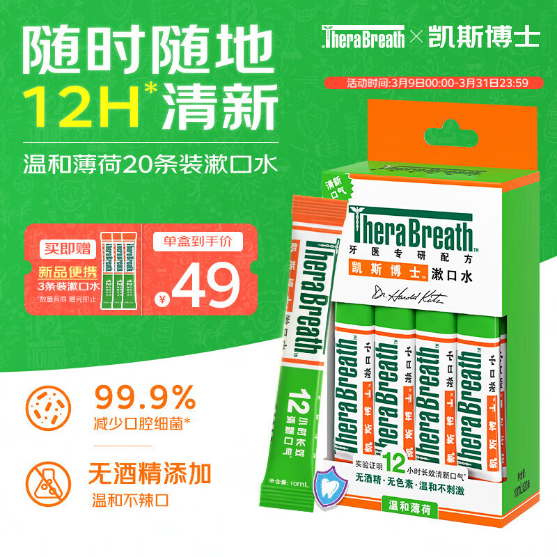 TheraBreath凯斯博士条状漱口水便携旅行温和薄荷10ml*20条长效去口臭
