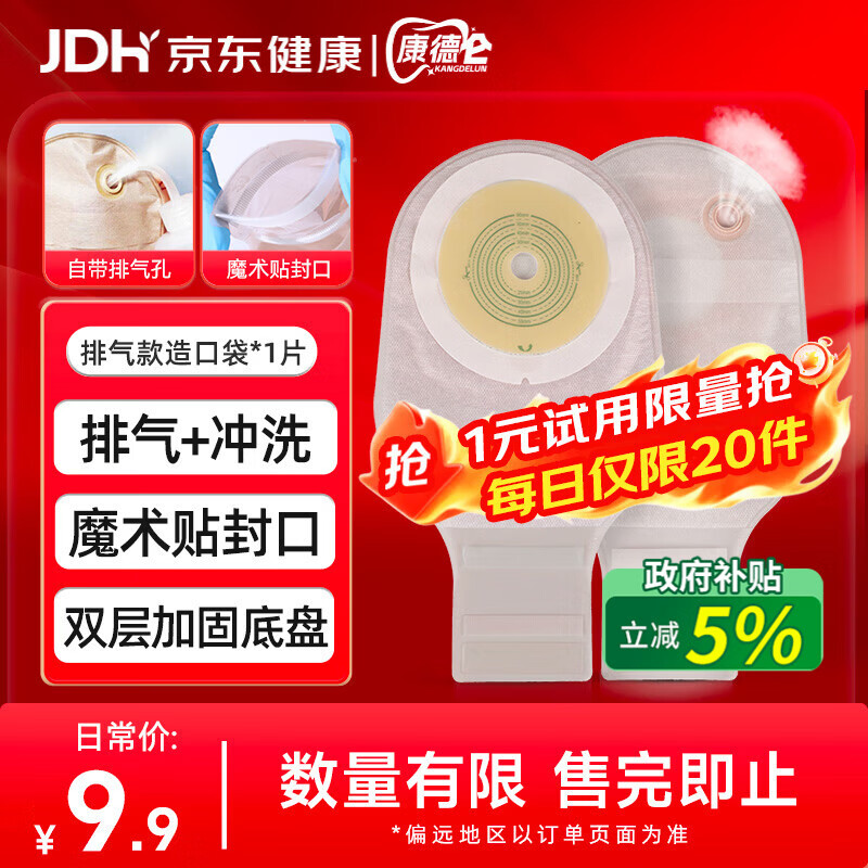 康德仑一件式造口袋1902平替试用装1片 医用护理排气冲洗造瘘袋大便袋
