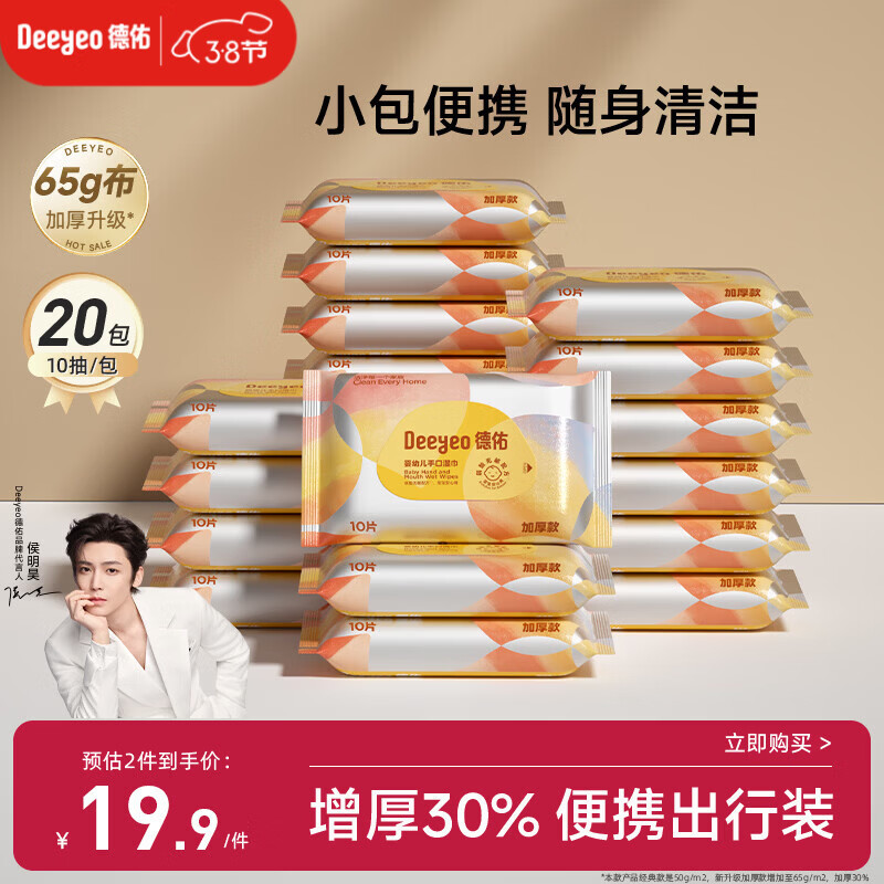 德佑湿巾小包 婴儿手口屁屁专用 加厚10抽*20包 宝宝便携出行湿纸巾