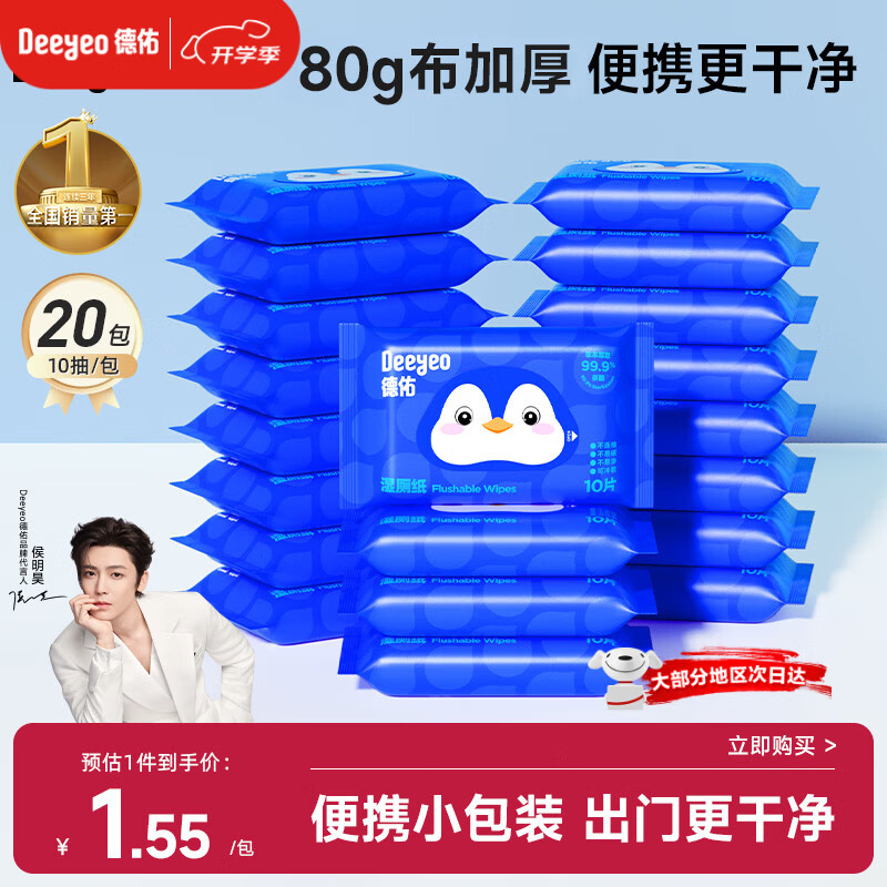 德佑湿厕纸便携装小包10抽20包出行清洁湿巾纸企鹅款加厚清爽不黏腻