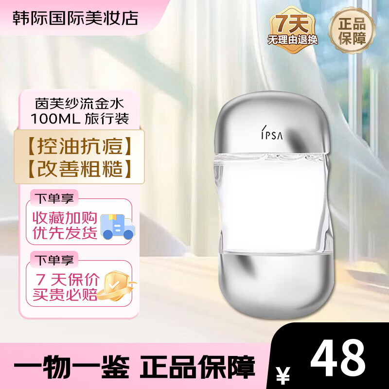 茵芙莎（IPSA）流金水100ml 流金岁月美肤水补水保湿控油舒缓爽肤水 流金水 100ml