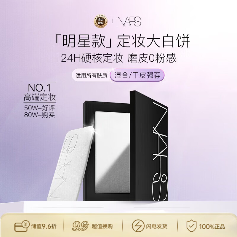 NARS纳斯/娜斯 定妆大白饼粉饼不卡粉10g 细腻持透生日礼物送女友