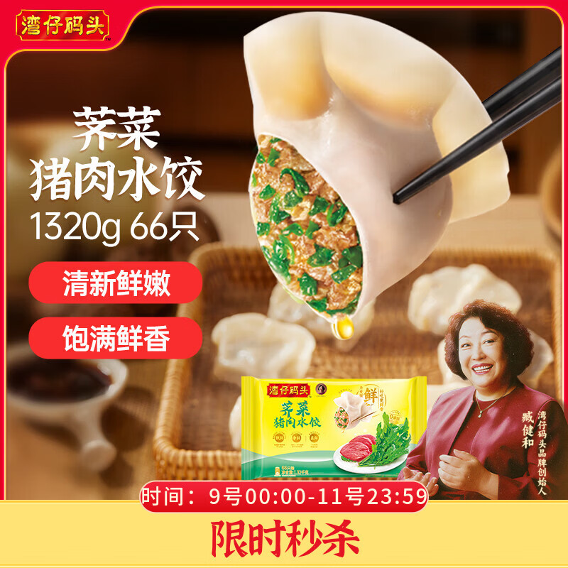 湾仔码头荠菜猪肉水饺1320g66只早餐食品速食半成品面点生鲜速冻饺子