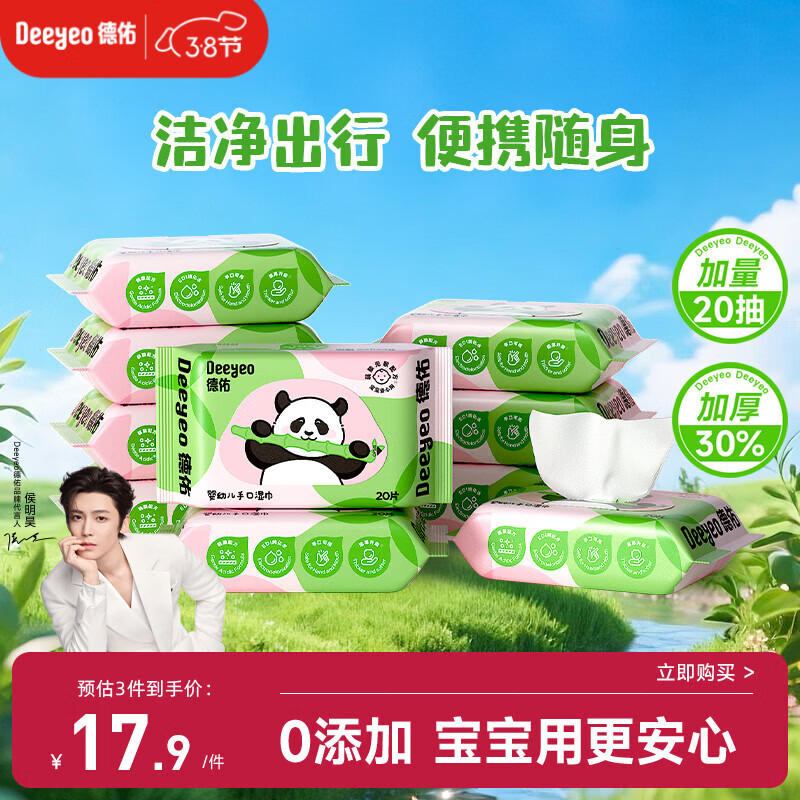 德佑婴儿手口湿巾20抽*10包 加厚宝宝湿纸巾小包便携新老包装随机发