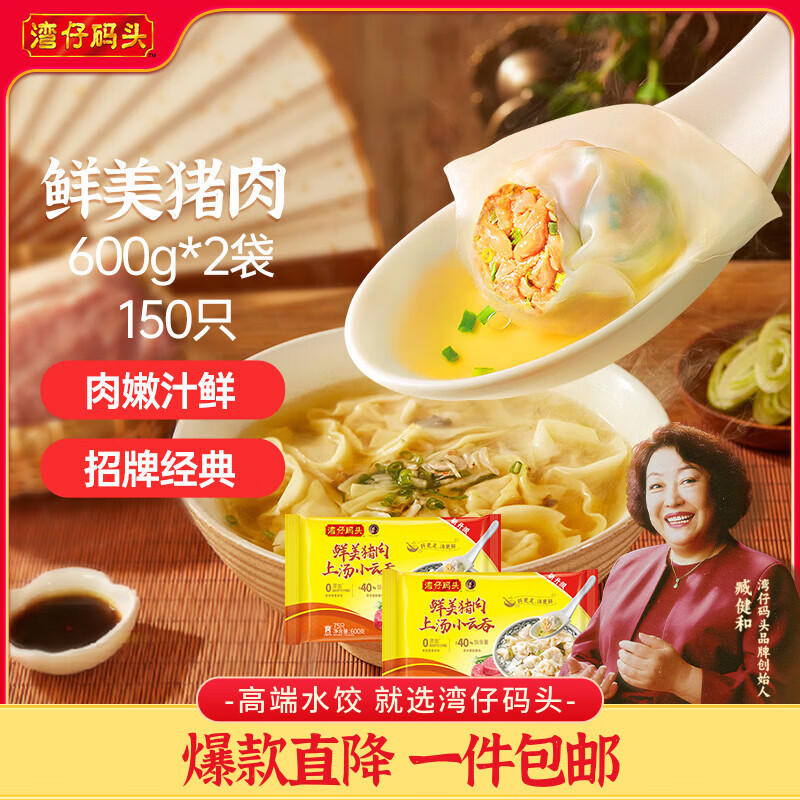 湾仔码头上汤小云吞鲜美猪肉小馄饨600g*2 150只 云吞早餐速食冷冻混沌