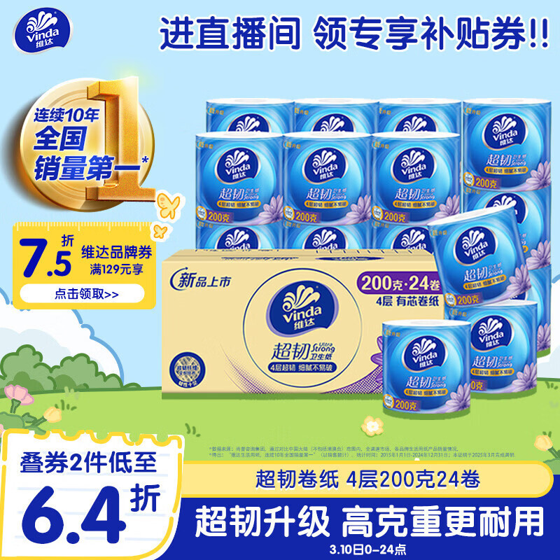维达（Vinda）有芯卷纸【孙颖莎推荐】超韧4层200克*24卷 高克重卫生纸厕纸整箱