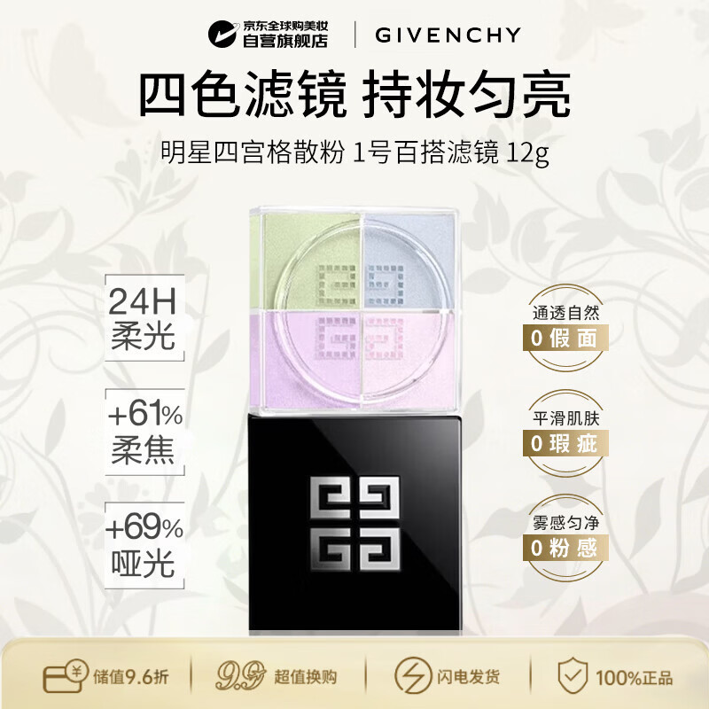 纪梵希（Givenchy）【新】四宫格柔雾散粉1号 百搭滤镜 12g  生日礼物送女友