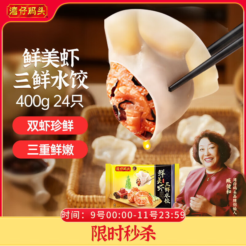 湾仔码头鲜美虾三鲜水饺400g24只早餐食品速食半成品面点饺子