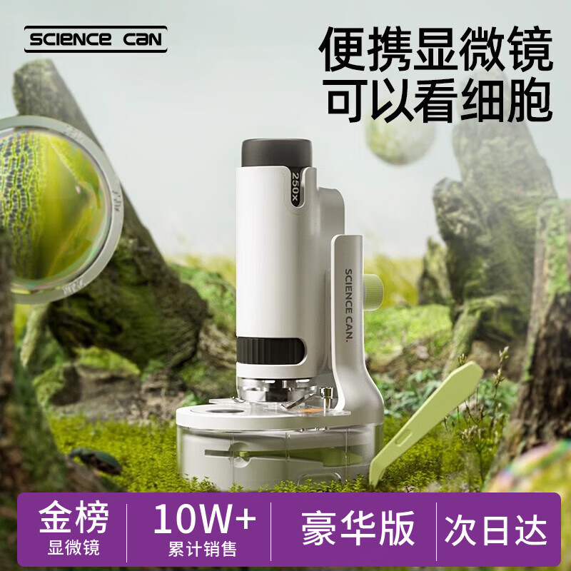 科学罐头（Science  can）显微镜儿童节日礼物学生便携式男女孩益智玩具户外光学生日礼盒