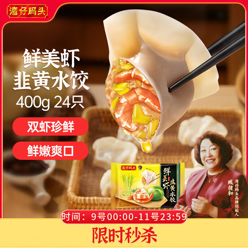 湾仔码头鲜美虾韭黄水饺400g24只 早餐食品速食半成品速冻饺子