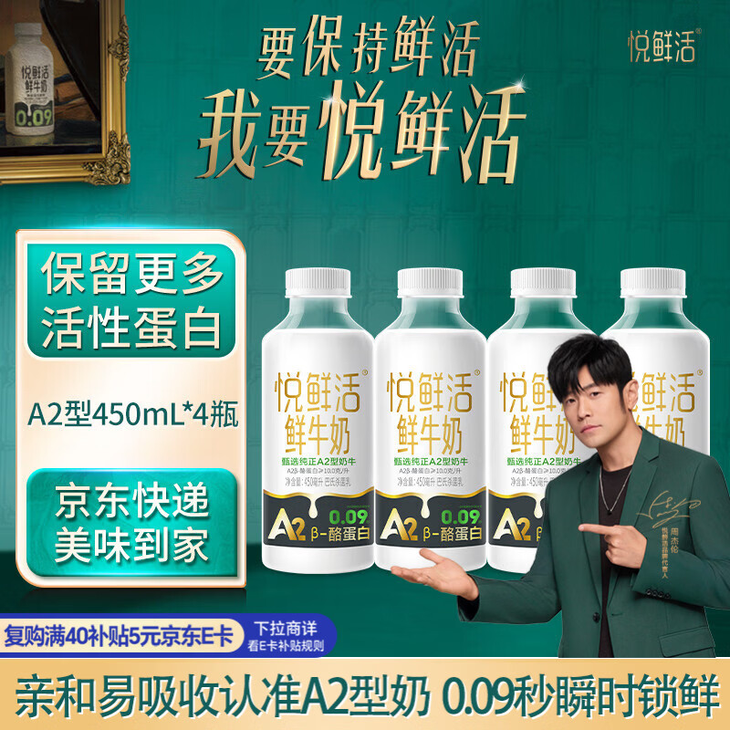 君乐宝悦鲜活鲜牛奶 A2-450ml*4瓶 低温鲜奶生牛乳巴氏杀菌源头直发包邮