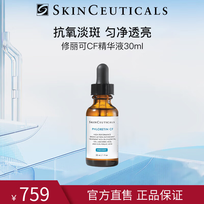 修丽可CF精华液30ml日间抗氧提亮淡斑匀肤10%左旋VC修护光损伤520礼物