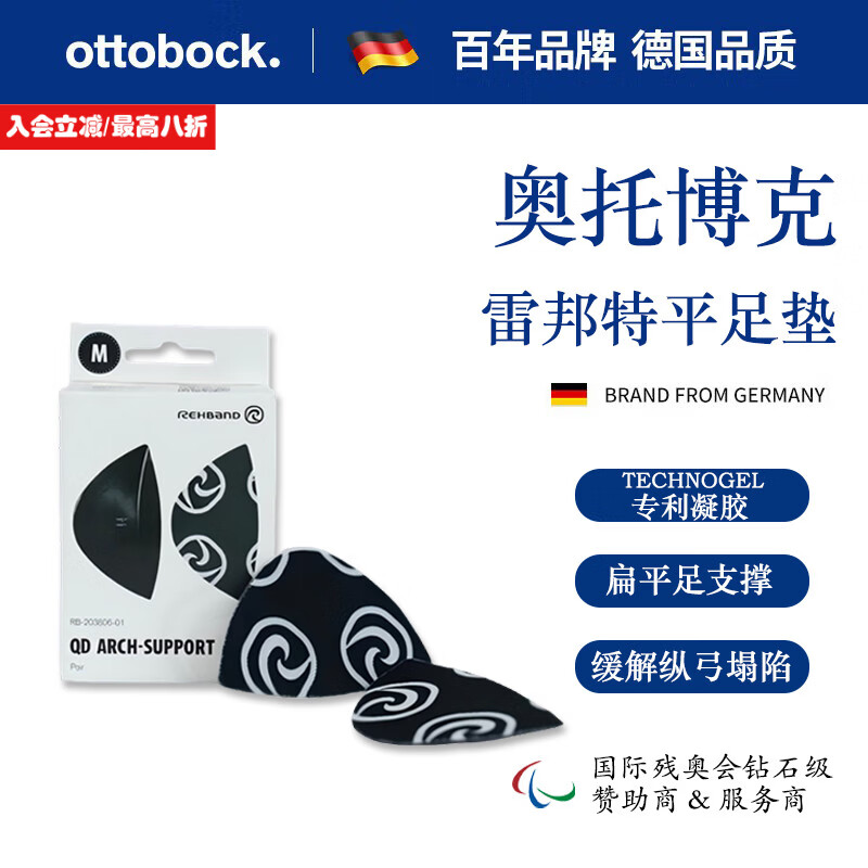 奥托博克 OTTO BOCK德国品牌专利凝胶改善扁平足缓解纵弓塌陷矫正器耐用平足垫支具 L(44-48)