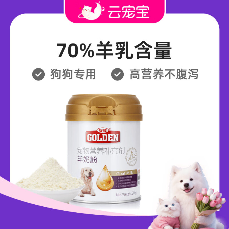 谷登羊奶粉狗狗宠物幼犬金毛泰迪营养品成犬专用补钙小狗吃的奶粉 70%羊乳-【共450g】2罐*200g+送50g