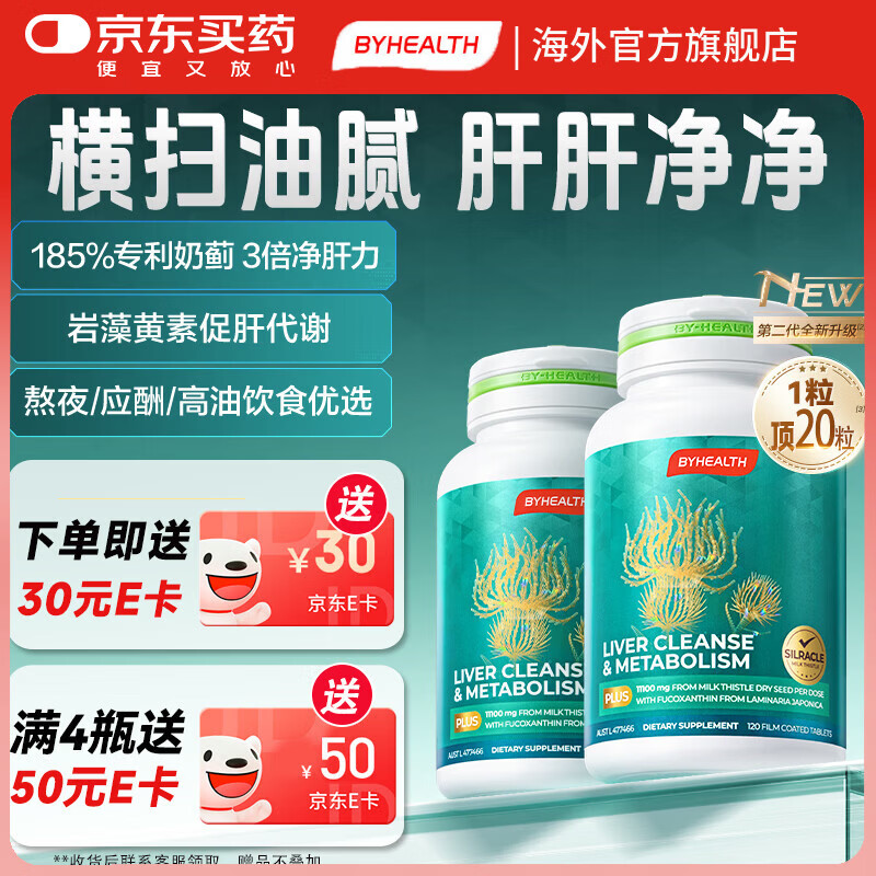 BYHEALTH护肝片奶蓟草片PLUS2.0男女加班养肝脂肪肝熬夜通宵喝酒番茄红素 升级护肝120粒*2【周期装 加快脂肪代谢】 京东折扣/优惠券