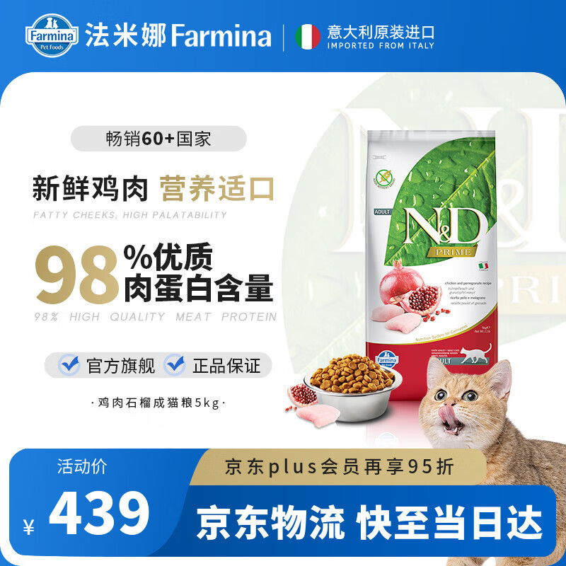 法米娜（Farmina）进口猫粮石榴鸡肉成猫粮5kg 无谷高蛋白增重长肉