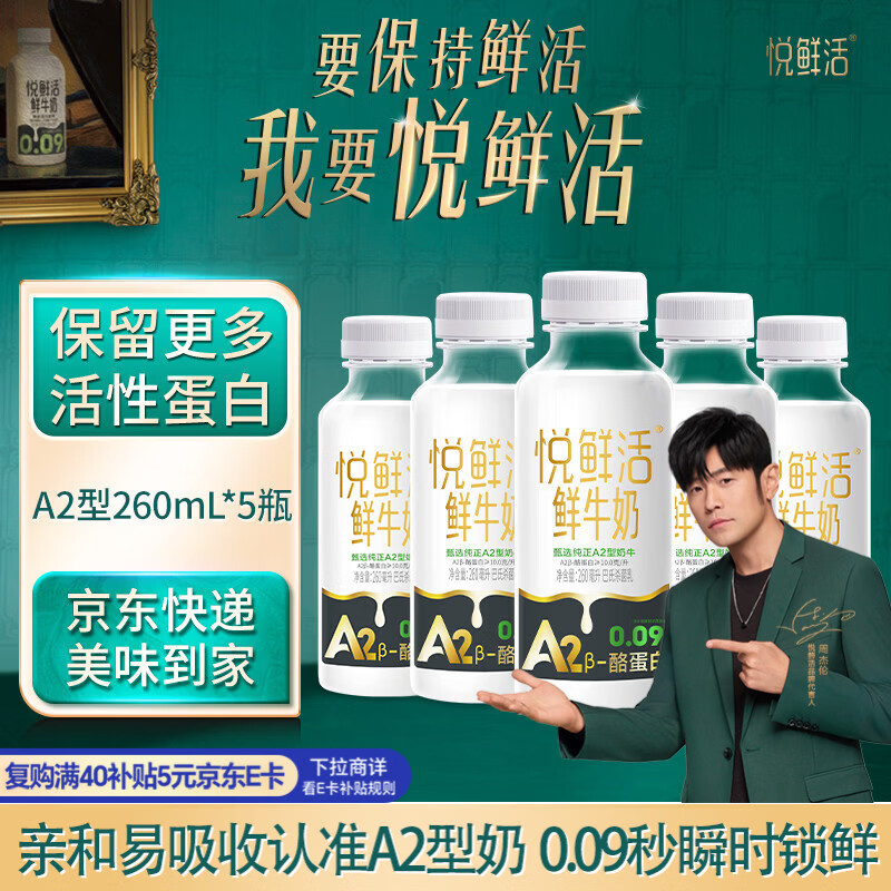 君乐宝悦鲜活鲜牛奶 A2-260ml*5瓶 低温鲜奶生牛乳巴氏杀菌源头直发包邮
