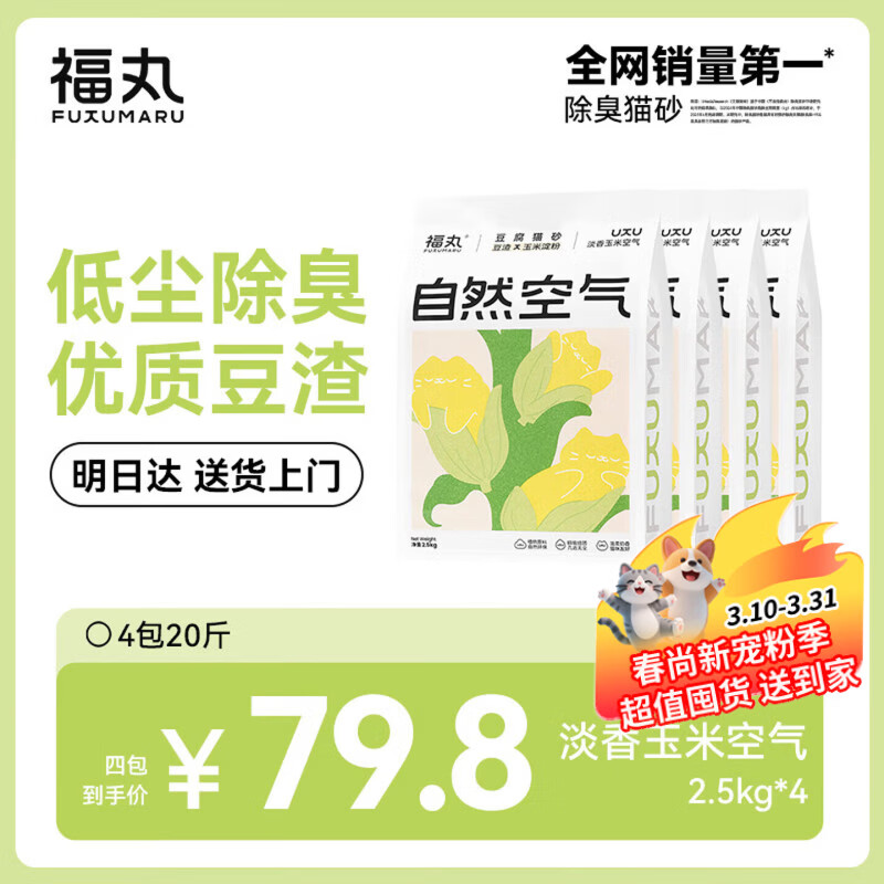 福丸自然空气玉米豆腐猫砂除臭低尘可冲厕所 玉米淡香 2.5kg*4包