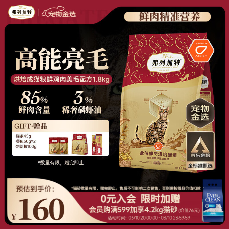 弗列加特 全价鲜肉烘焙成猫猫粮 磷虾油美毛 鲜鸡肉配方1.8kg【宠物金选】