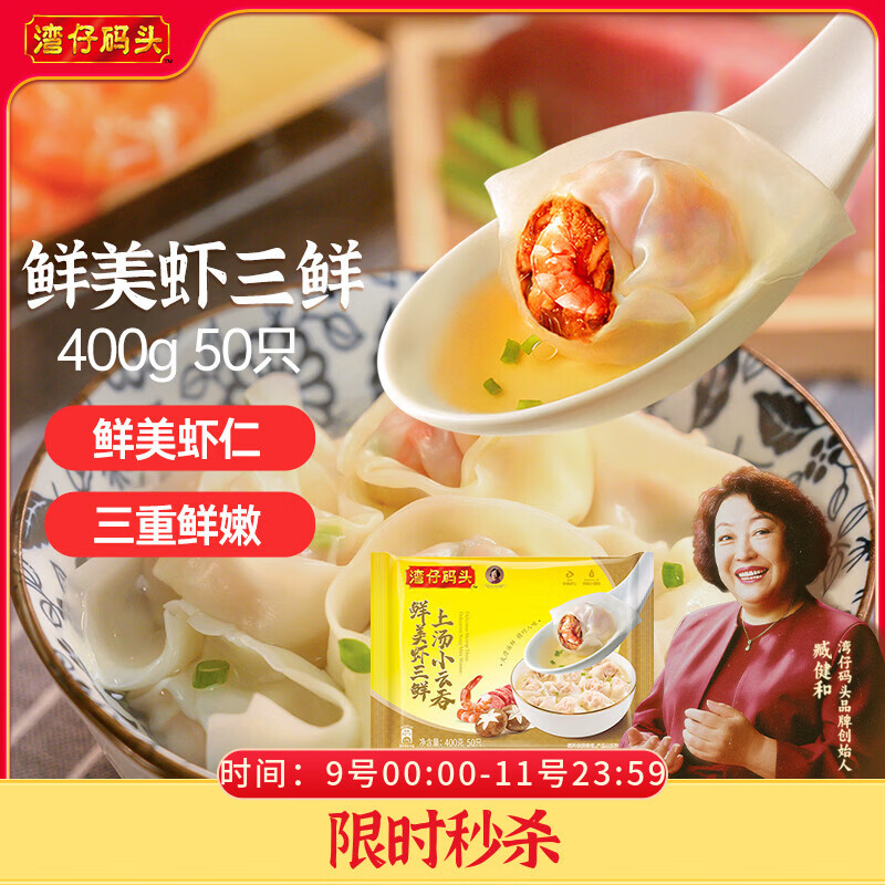 湾仔码头上汤小云吞鲜美虾三鲜400g50只馄饨早餐夜宵速食冷冻混沌