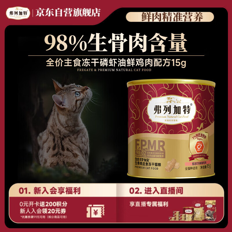 弗列加特98%鲜肉含量FPMR生骨肉全价猫粮主食冻干猫粮 磷虾油鸡肉味15g