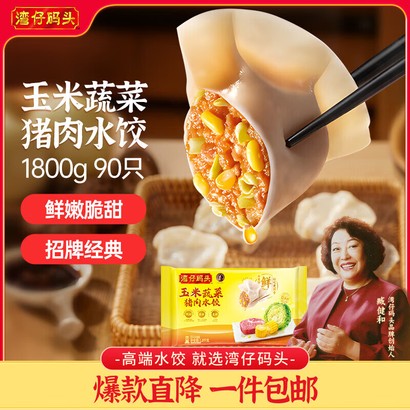 湾仔码头玉米蔬菜猪肉水饺1800g90只 早餐夜宵生鲜速食速冻饺子
