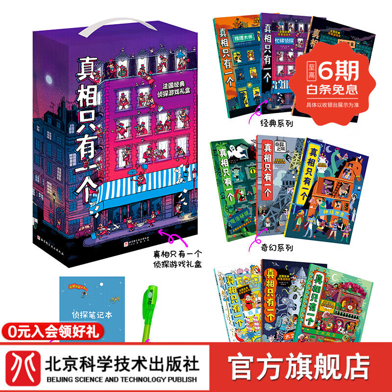 大礼盒版 真相只有一个 全9册 赠侦探笔记本 隐形侦探笔 探案游戏书 立体书 法国儿童推理游戏书 北京科学技术逻辑游戏书思维游戏书