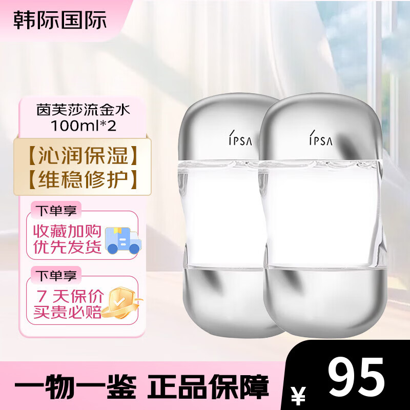 茵芙莎（IPSA）流金水100ml 流金岁月美肤水补水保湿控油舒缓爽肤水 流金水 100ml*2